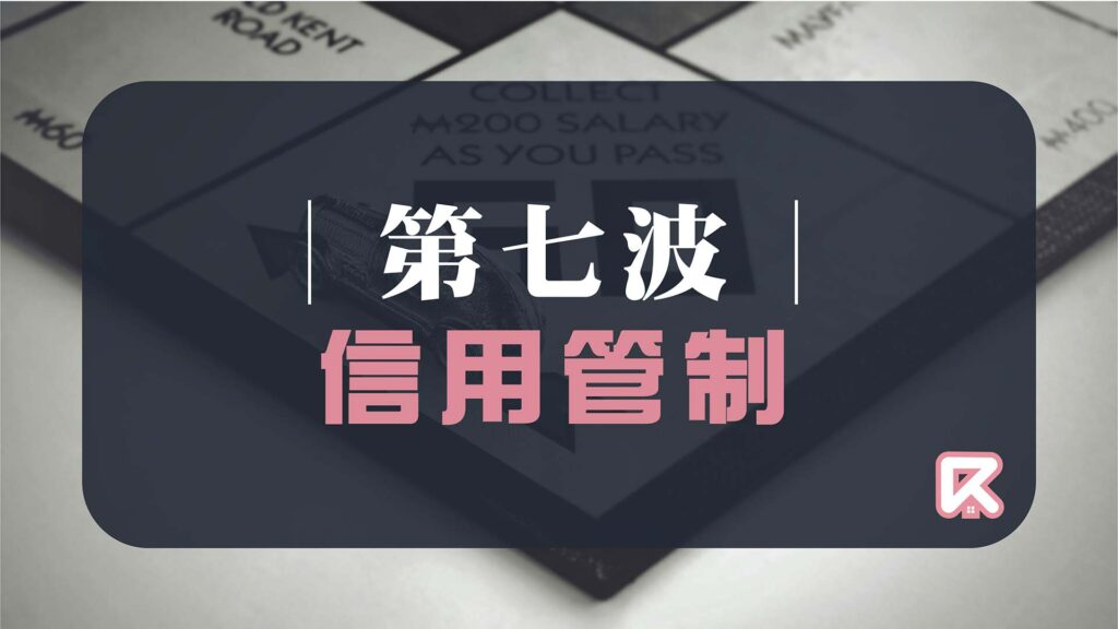第七波信用管制