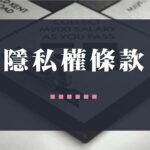 隱私權條款
