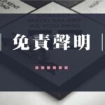 免責聲明