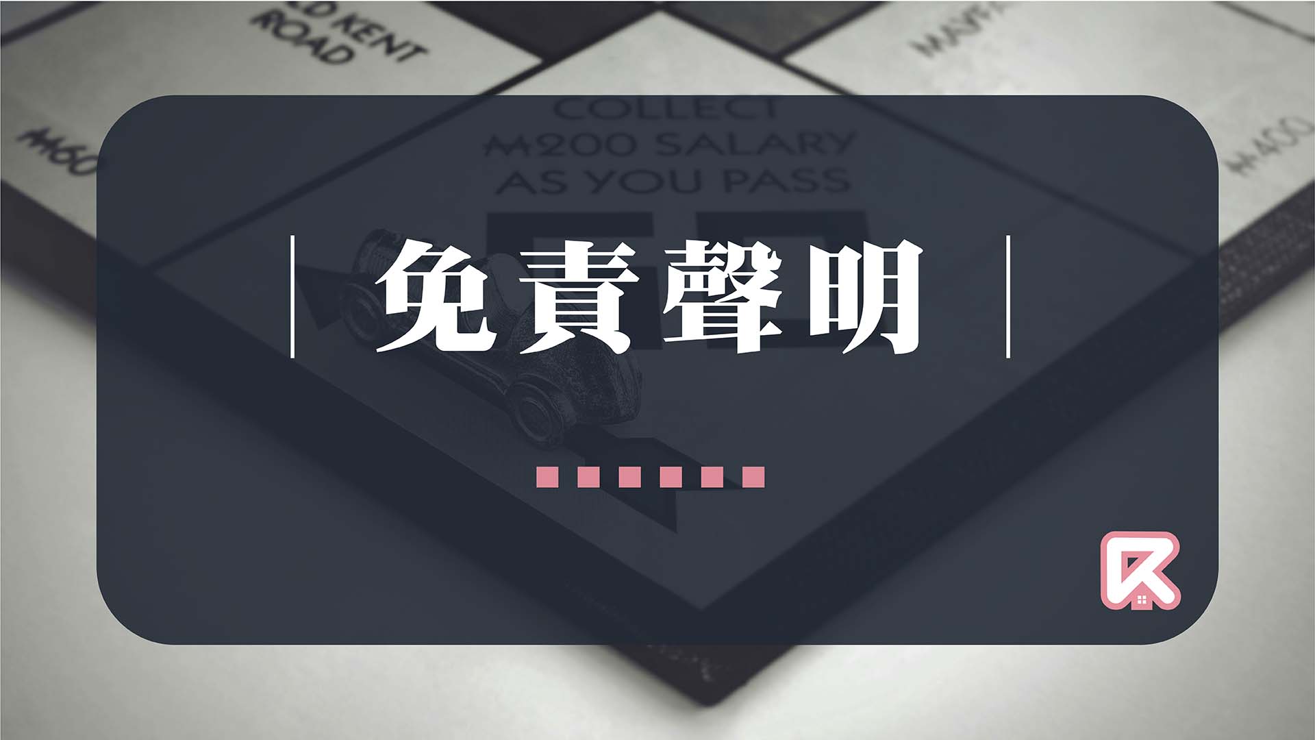 免責聲明