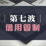 第七波信用管制