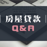 房屋貸款