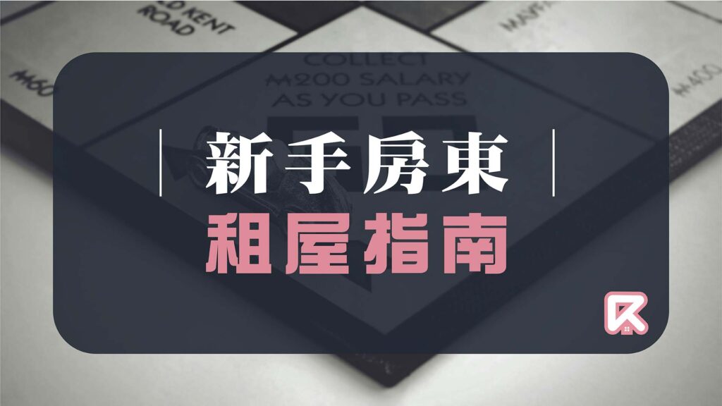 新手房東│租屋指南